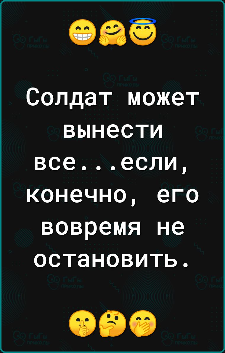 Солдат может вынести всеесли конечно его вовремя не остановить