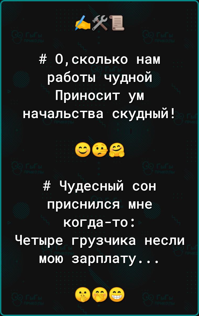 АЙ 0сколько нам работы чудной Приносит ум начальства скудный Чудесный сон приснился мне когдато Четыре грузчика несли мою зарплату