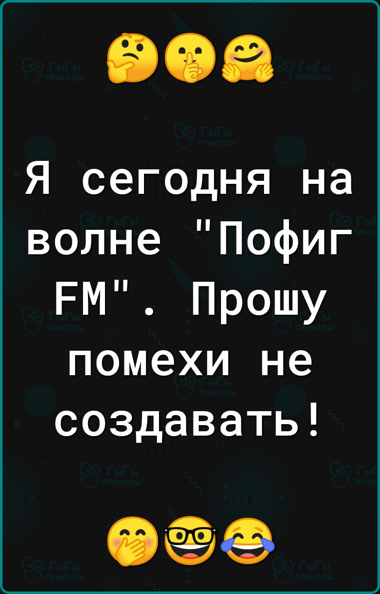 Я сегодня на волне Пофиг РМ Прошу помехи не создавать