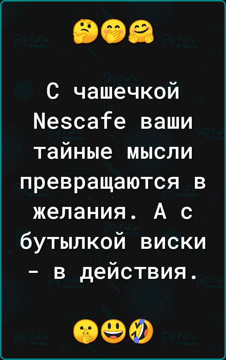 С чашечкой Мезсаіе ваши тайные мысли превращаются в желания А с бутылкой виски в действия ОФФ