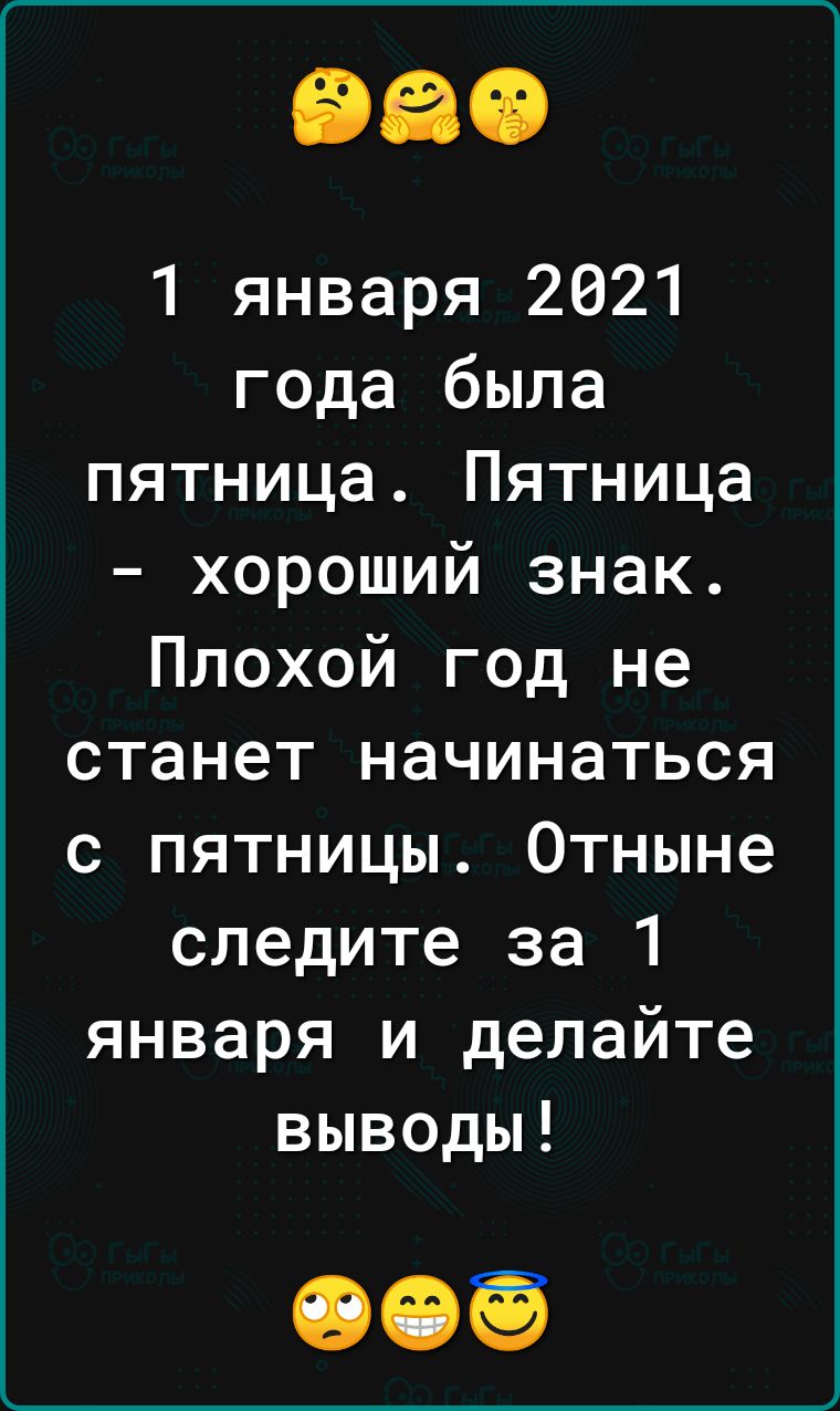 1 января 2021 года была пятница Пятница хороший знак Плохой год не станет начинаться с пятницы Отныне следите за 1 января и делайте выводы