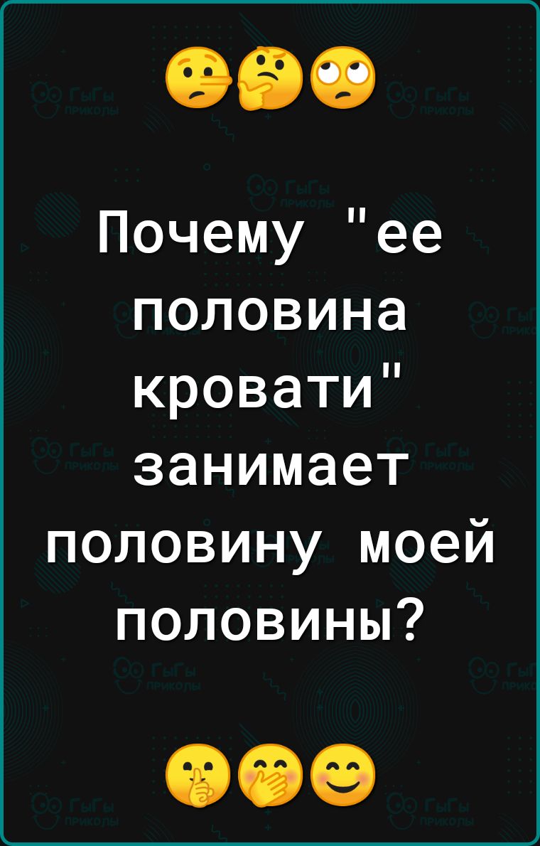 Почему ее половина кровати занимает половину моей половины