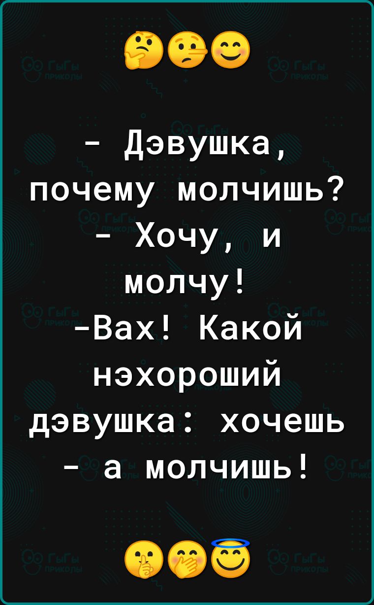 Дэвушка почему молчишь Хочу и молчу Вах Какой нэхороший дэвушка хочешь а молчишь