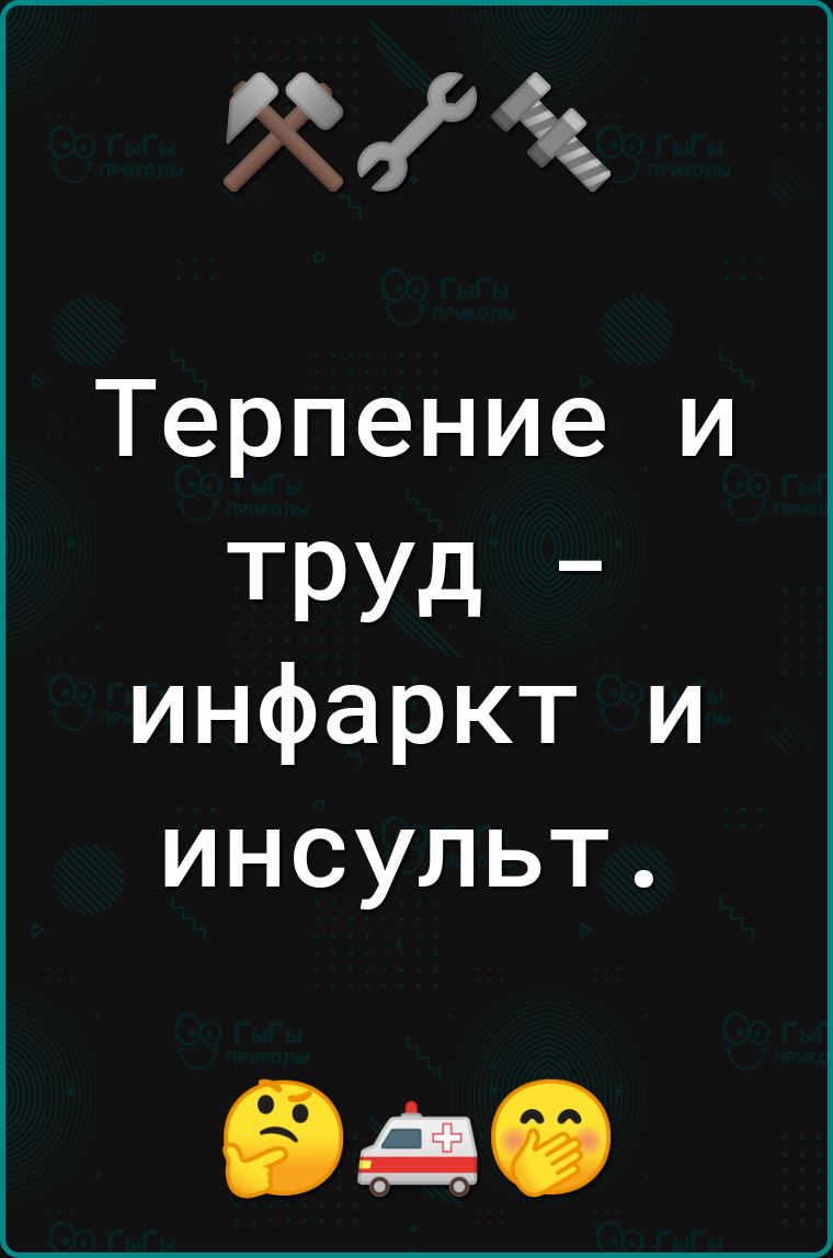 Хік Терпение и ТРУд инфаркт и инсульт