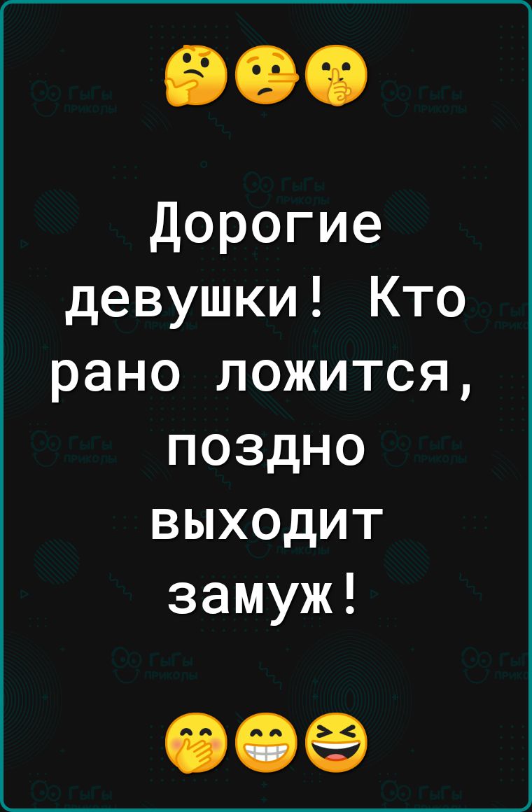 Дорогие девушки Кто рано ложится поздно выходит замуж 00