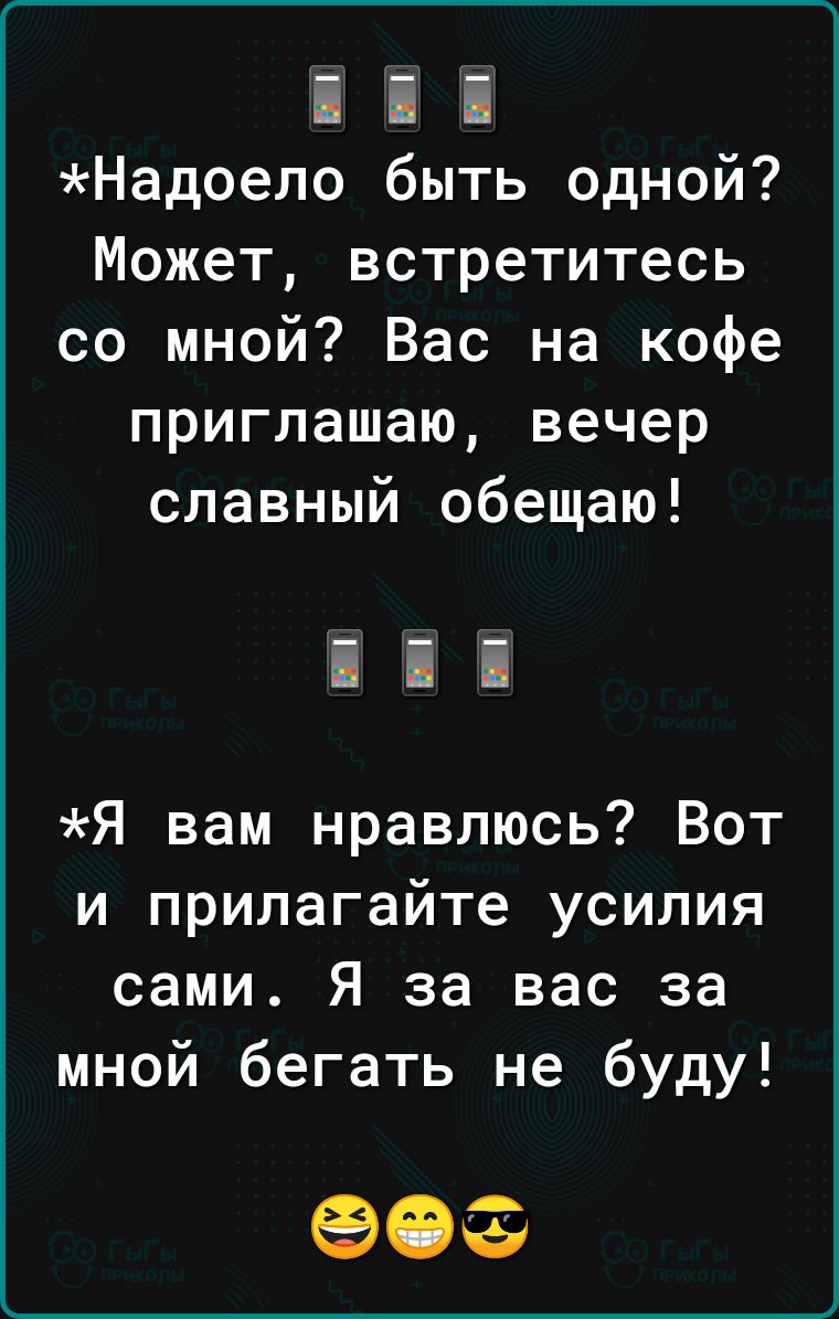 і і і Надоело быть одной Может встретитесь со мной Вас на кофе приглашаю вечер славный обещаю Я вам нравлюсь Вот и прилагайте усилия сами Я за вас за мной бегать не буду 90