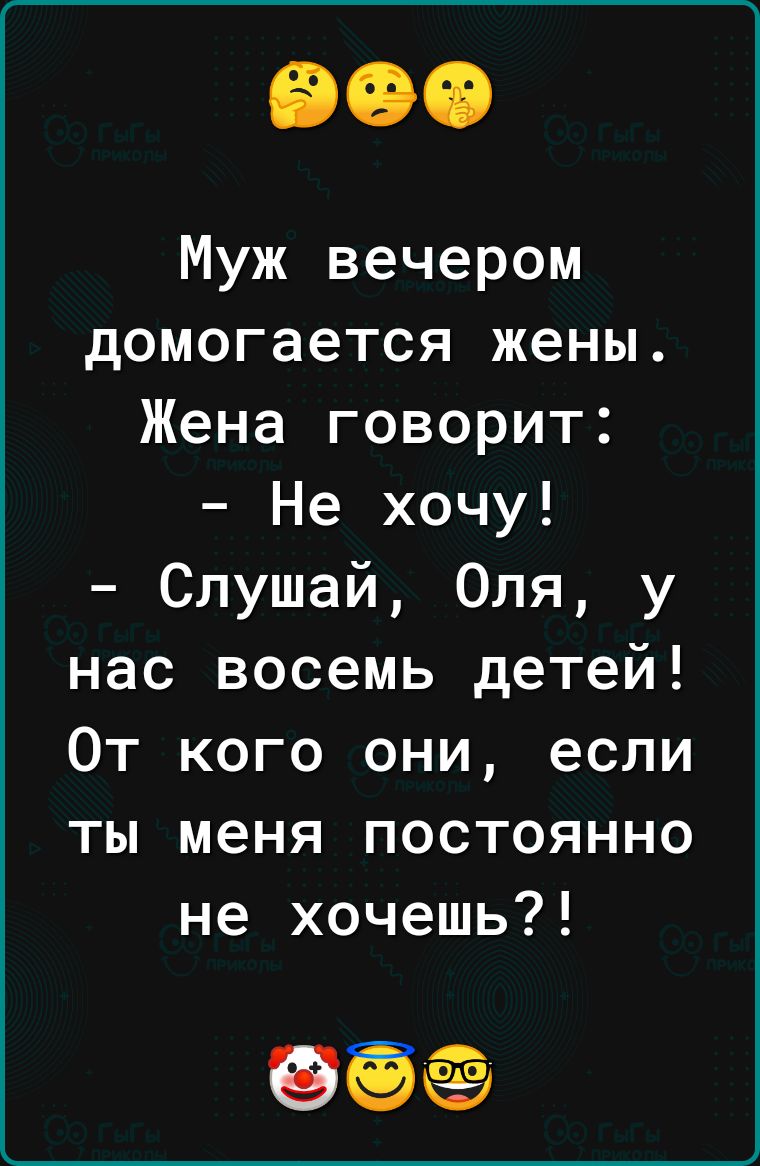 Муж вечером домогается жены на От ты Жена говорит Не хочу Слушай Оля у с восемь детей кого они если меня постоянно не хочешь