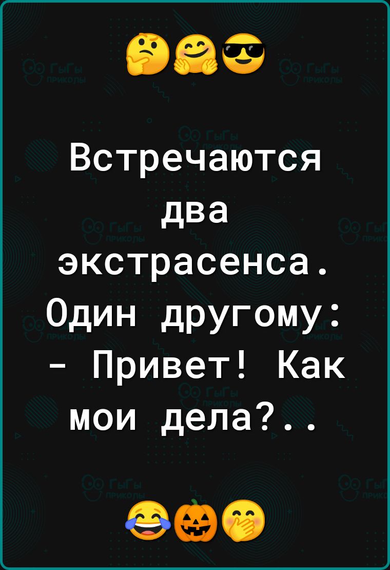 99 Встречаются два экстрасенса Один другому Привет Как мои дела 990