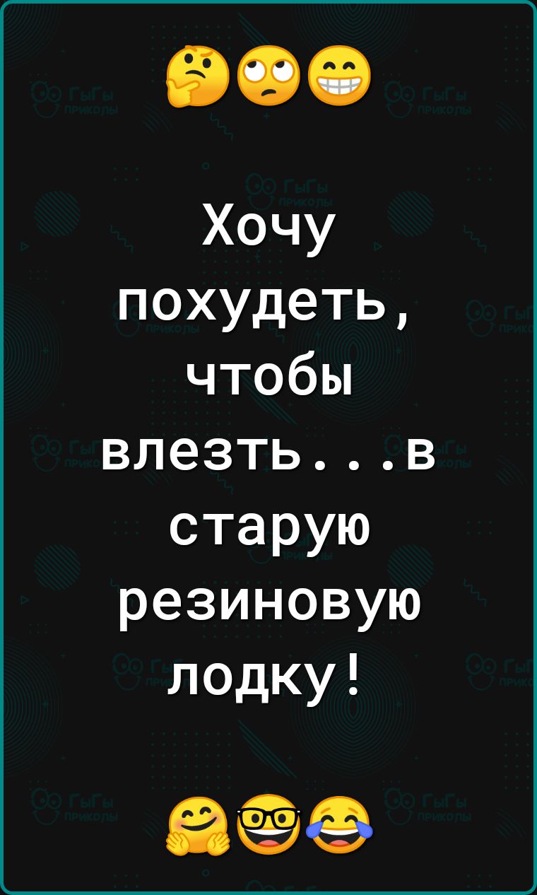 Хочу похудеть чтобы влезтьв старую резиновую лодку