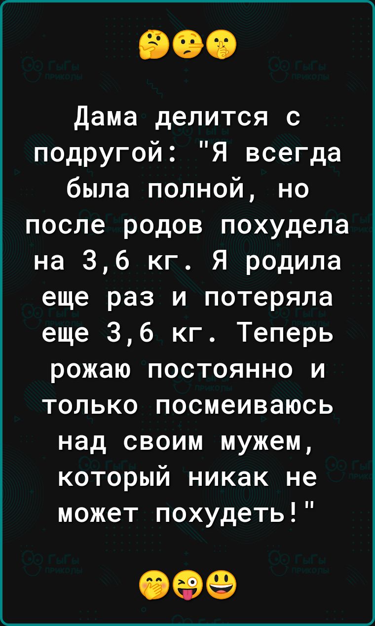 дама делится с подругой Я всегда была полной но после родов похудела на 36 кг Я родила еще раз и потеряла еще 36 кг Теперь рожаю постоянно и только посмеиваюсь над своим мужем который никак не может похудеть 099