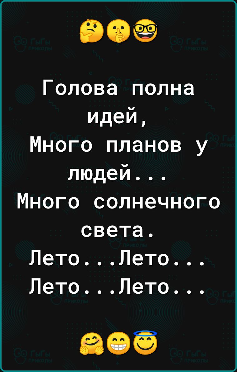 90 Голова полна идей Много планов у людей Много солнечного света ЛетоЛето ЛетоЛето