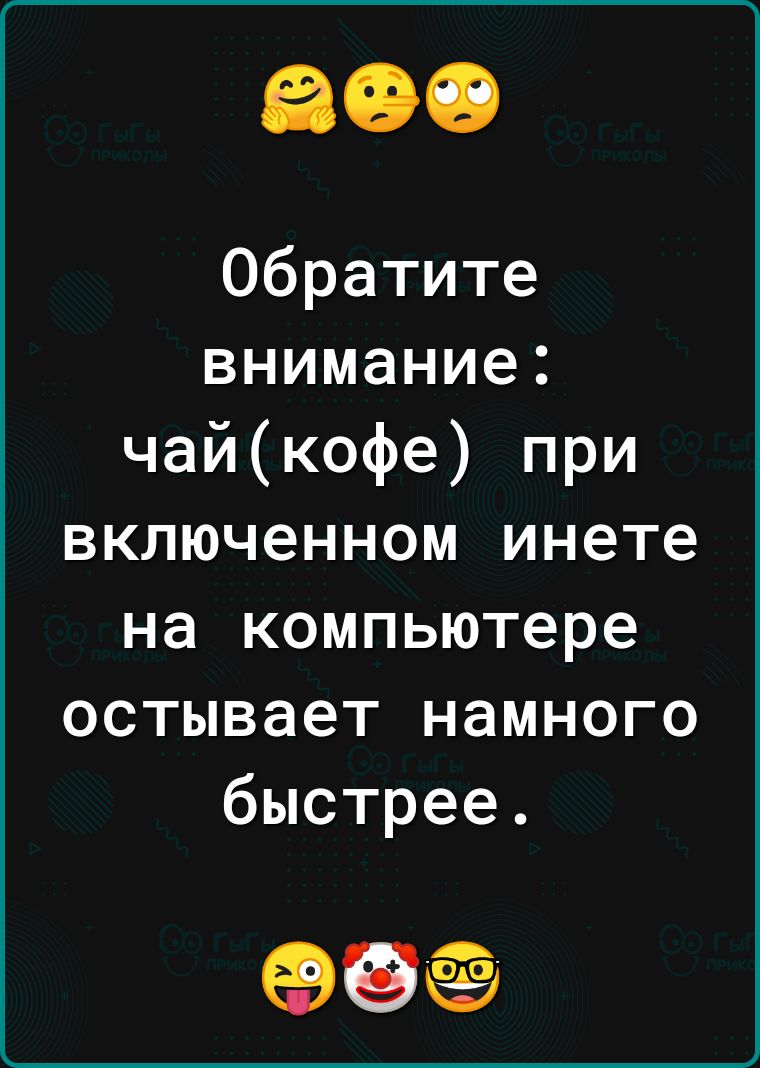 Обратите внимание чайкофе при включенном инете на компьютере остывает намного быстрее