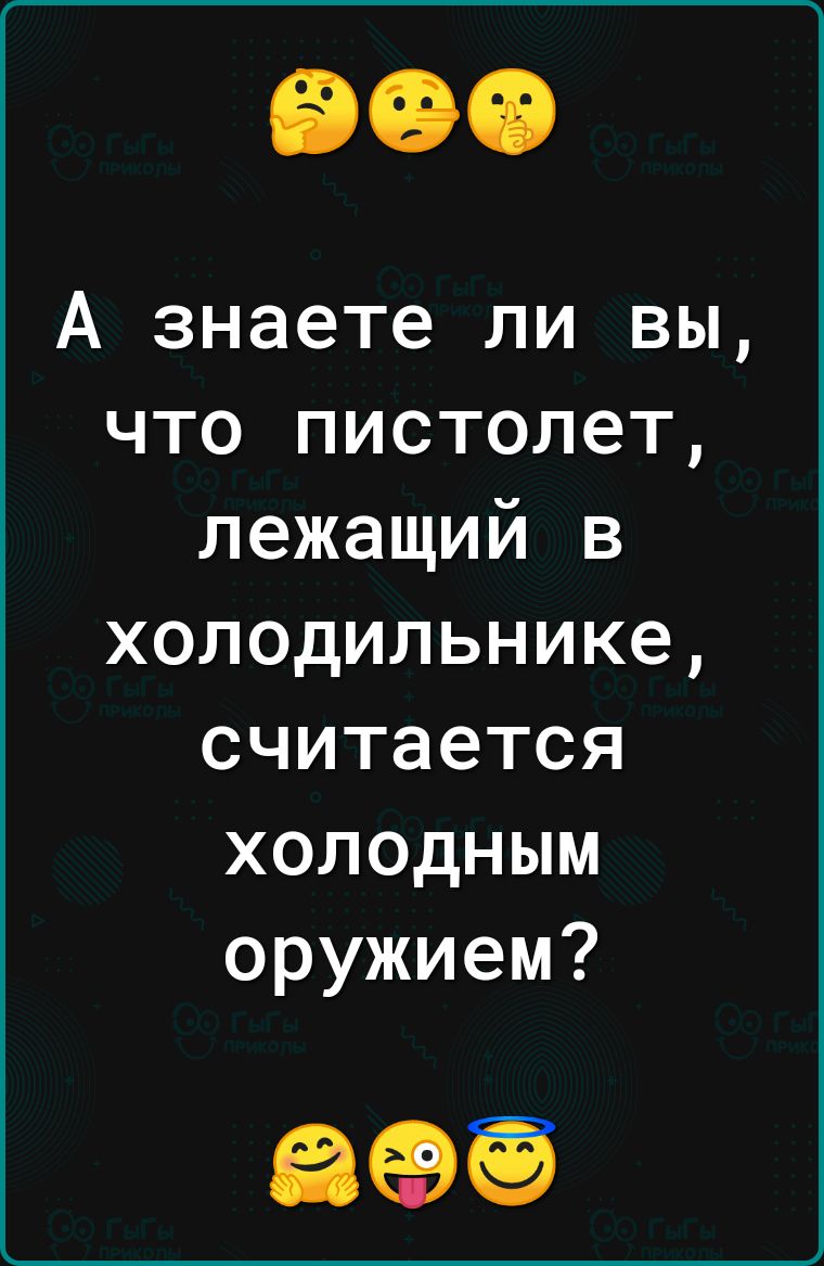 А знаете ли вы что пистолет лежащий в холодильнике считается холодным оружием