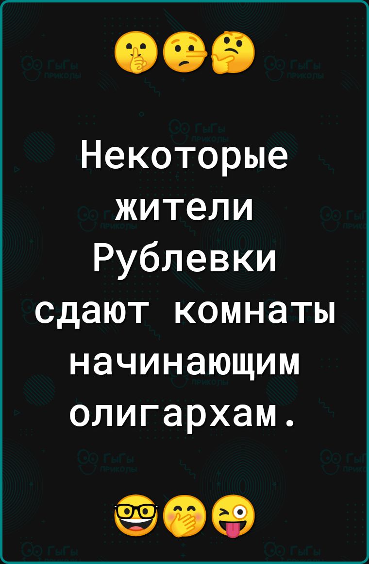 Некоторые жители Рублевки сдают комнаты начинающим олигархам