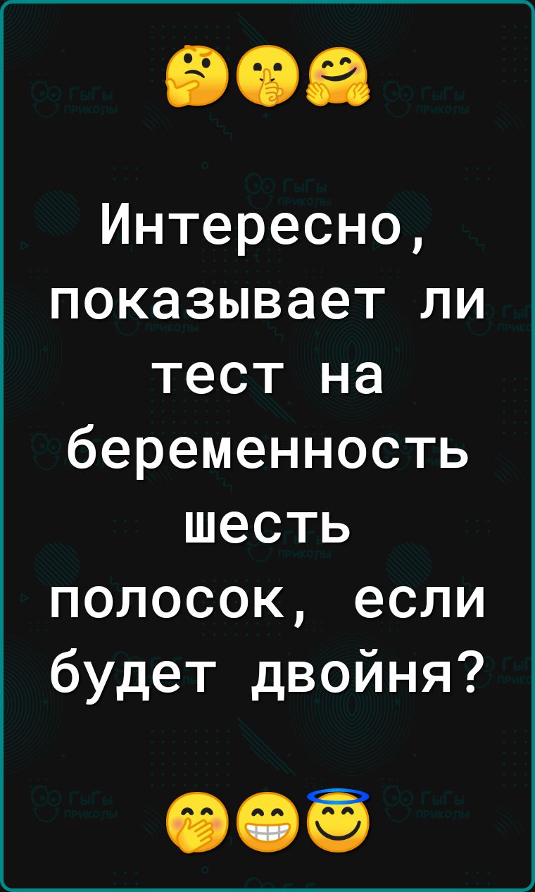 Интересно показывает ли тест на беременность шесть полосок если будет двойня