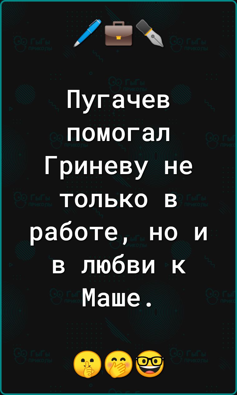 Пугачев помогал Гриневу не только в работе но и в любви к Маше