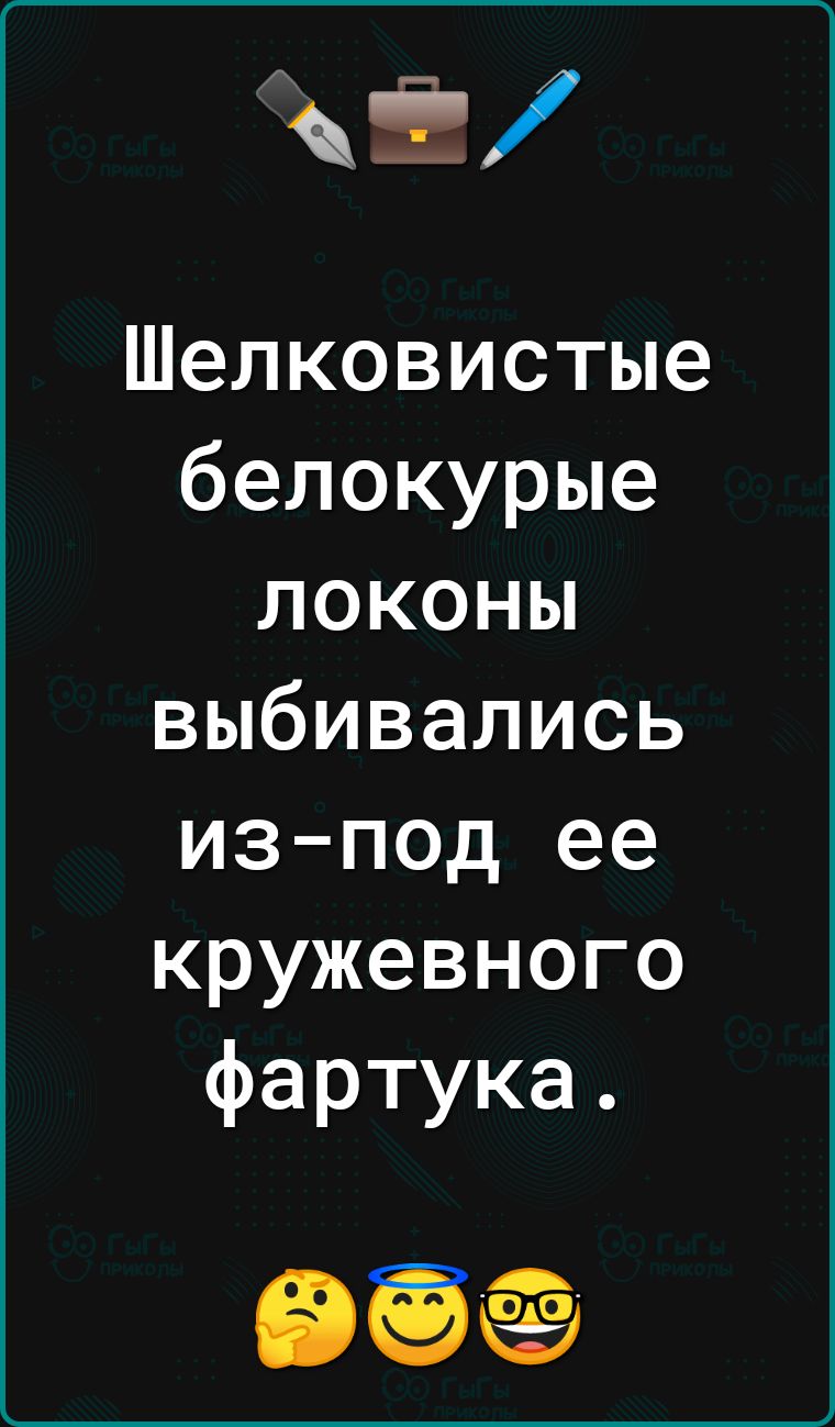 3 Шелковистые белокурые локоны выбивались изпод ее кружевного фартука В