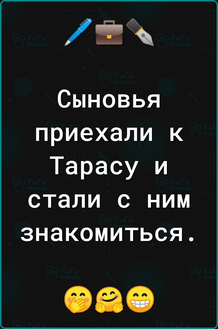 Ё Сыновья приехали к Тарасу и стали с ним знакомиться