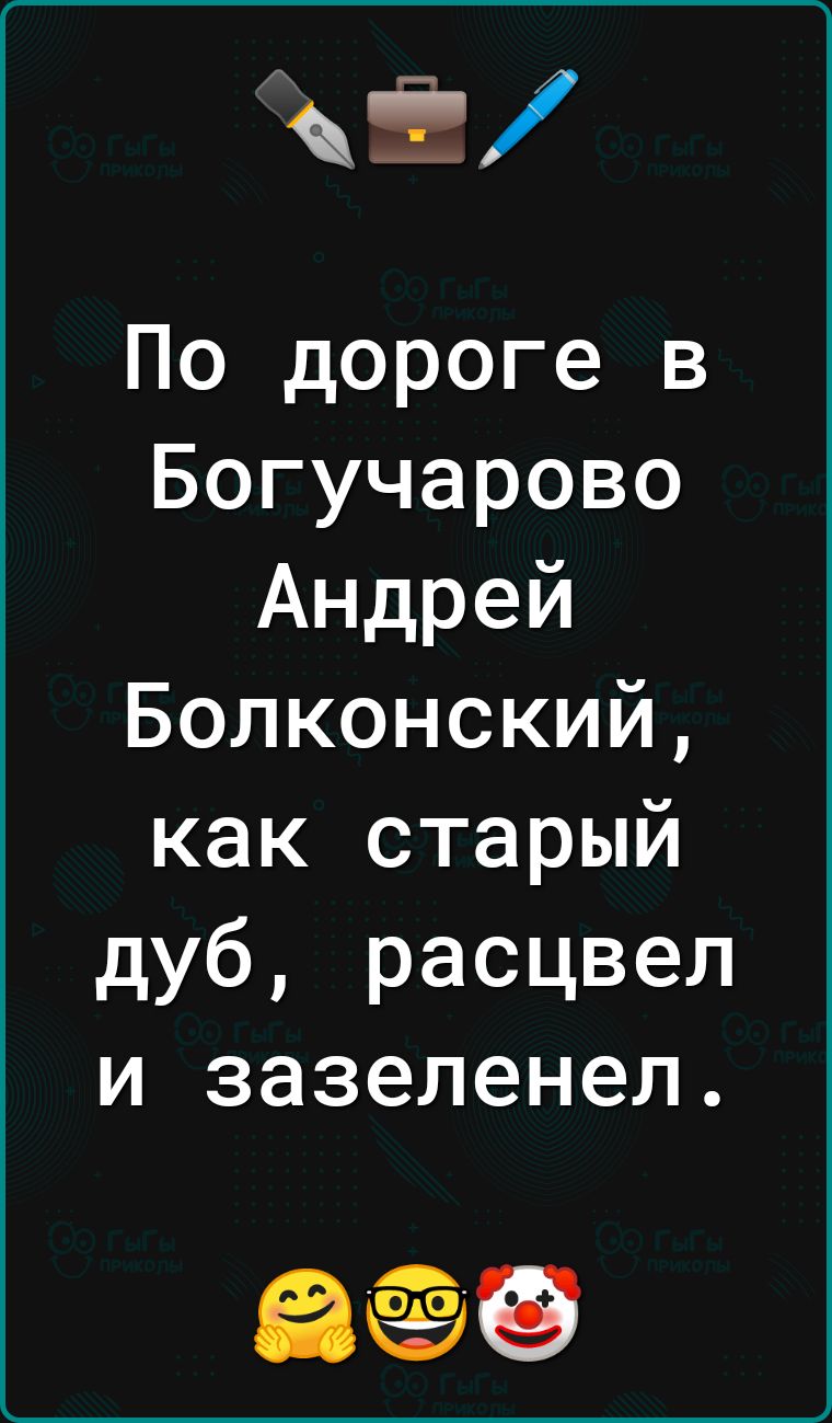 3 По дороге в Богучарово Андрей Болконский как старый дуб расцвел и зазеленел