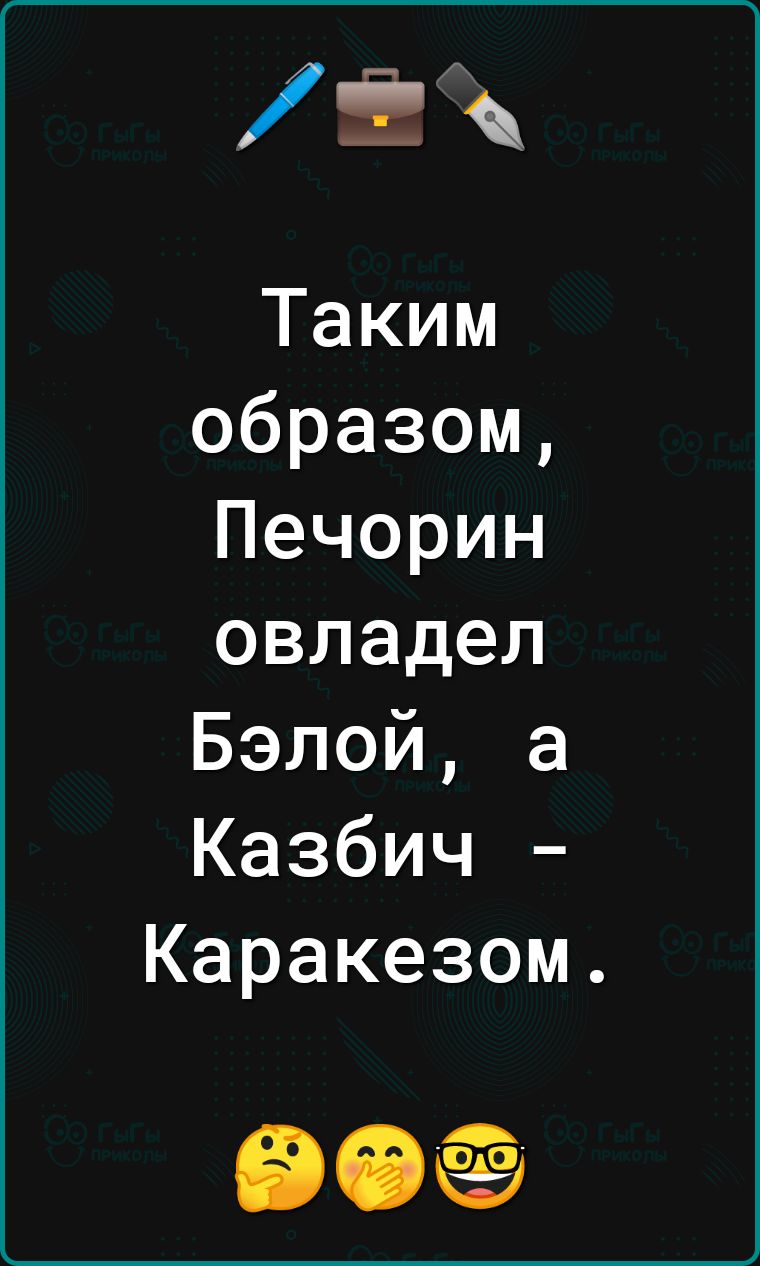 _Ё Таким образом Печорин овладел Бэлой а Казбич Каракезом 90