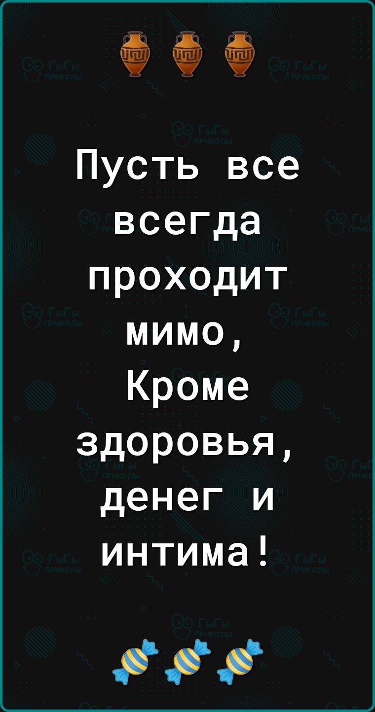 сашка! Пусть в жизни все проходит мимо, кроме здоровья, денег и интима! С днем рождения!