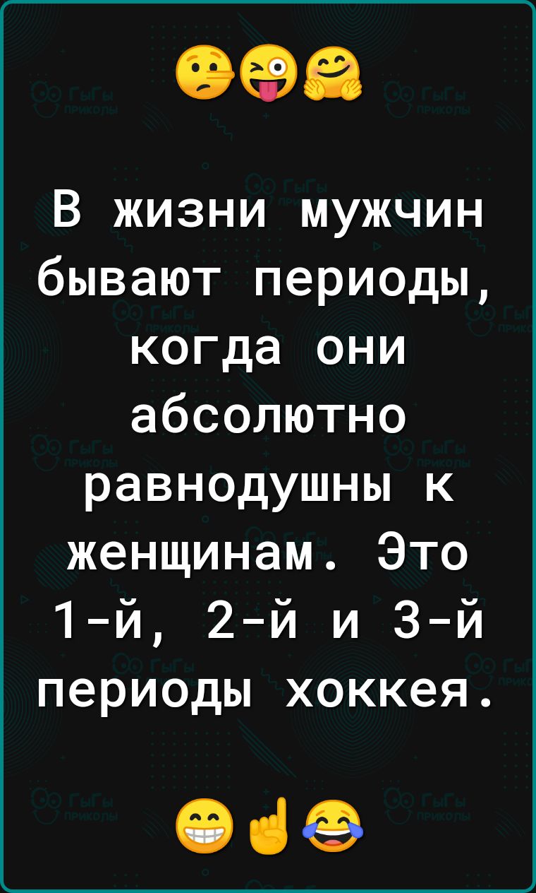 093 В жизни мужчин бывают периоды когда они абсолютно равнодушны к женщинам Это 1 й 2й и 3 й периоды хоккея 069