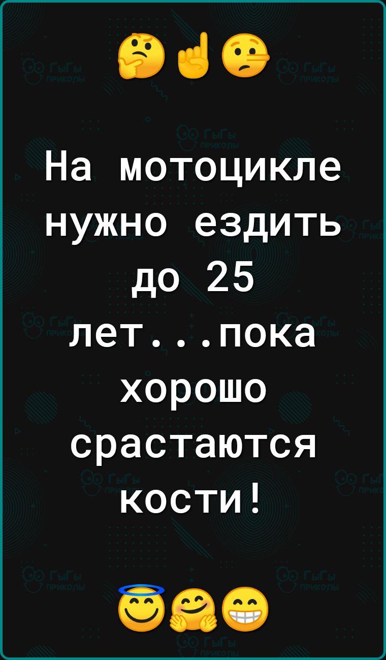 960 На мотоцикле нужно ездить до 25 летпока хорошо срастаются кости