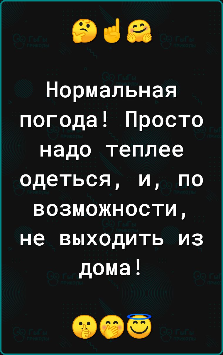 968 Нормальная погода Просто надо теплее одеться и по возможности не  выходить из дома - выпуск №2022213