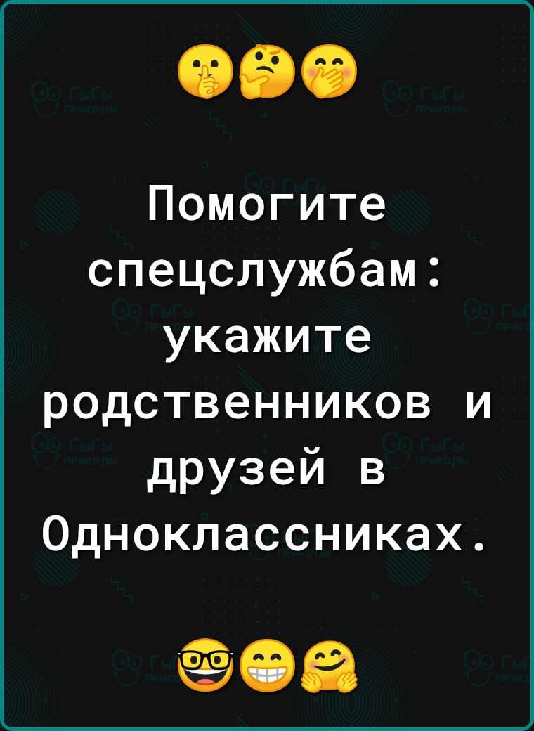 Помогите спецслужбам укажите родственников и друзей в Одноклассниках ОЁ