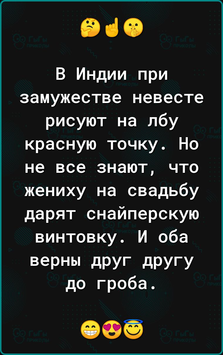 ВіО В Индии при замужестве невесте рисуют на лбу красную точку Но не все знают что жениху на свадьбу дарят снайперскую винтовку И оба верны дРУг дРУГУ до гроба