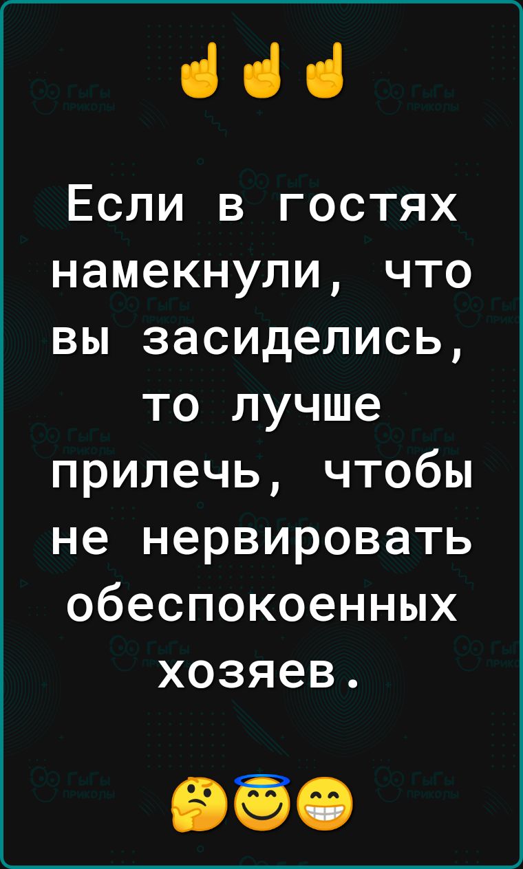 ііі Если в гостях намекнули что вы засиделись то лучше прилечь чтобы не нервировать обеспокоенных хозяев