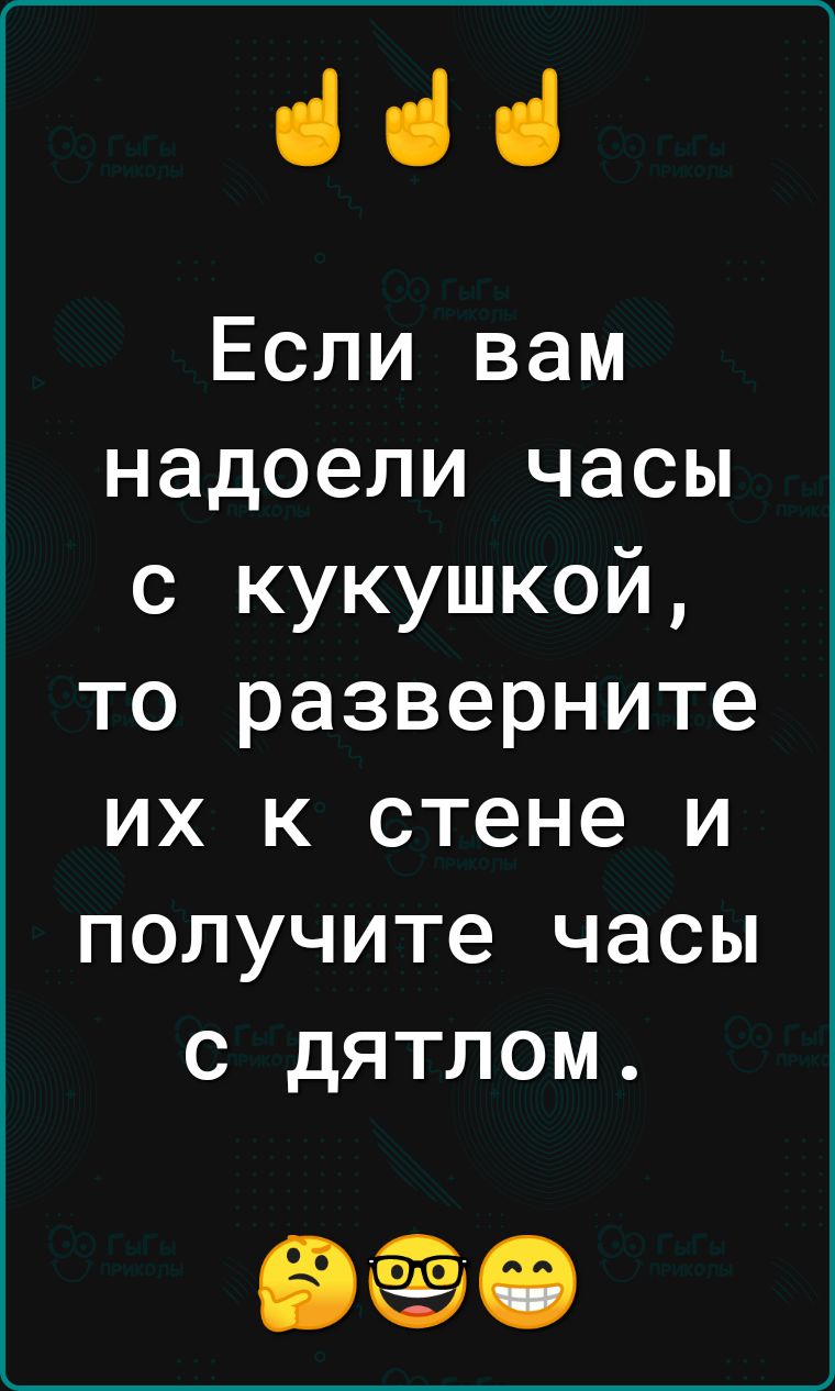 ііі Если вам надоели часы с кукушкой то разверните их к стене и получите часы с дятлом ФФ