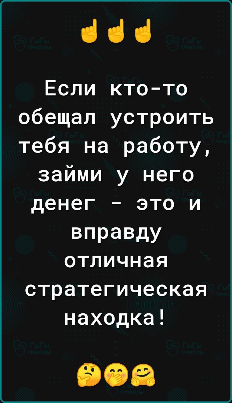 ііі Если ктото обещал устроить тебя на работу займи у него денег это и вправду отличная стратегическая находка