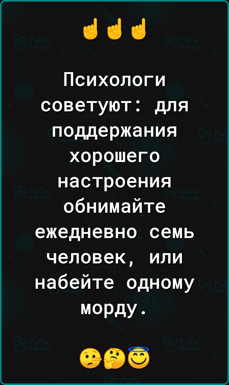 і і Психологи советуют для поддержания хорошего настроения обнимайте ежедневно семь человек или набейте одному морду