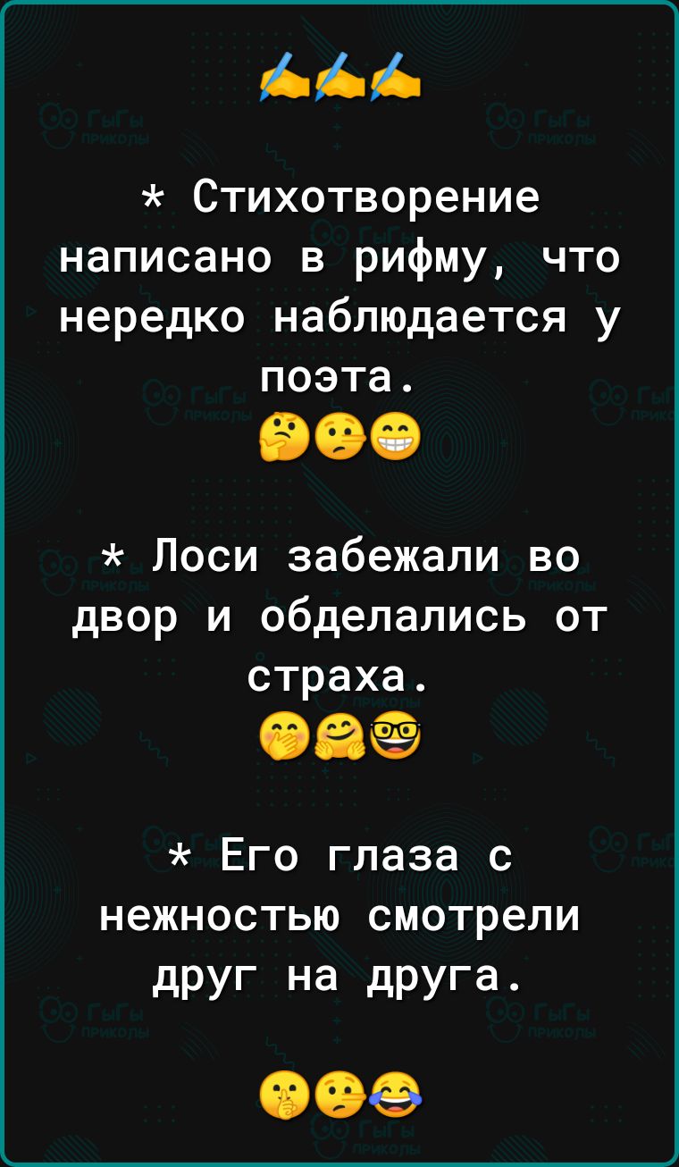 ні і Стихотворение написано в рифму что нередко наблюдается у поэта Лоси забежали во двор и обделапись от страха ііііёё Его глаза с нежностью смотрели друг на друга СЭСЭЕЭ