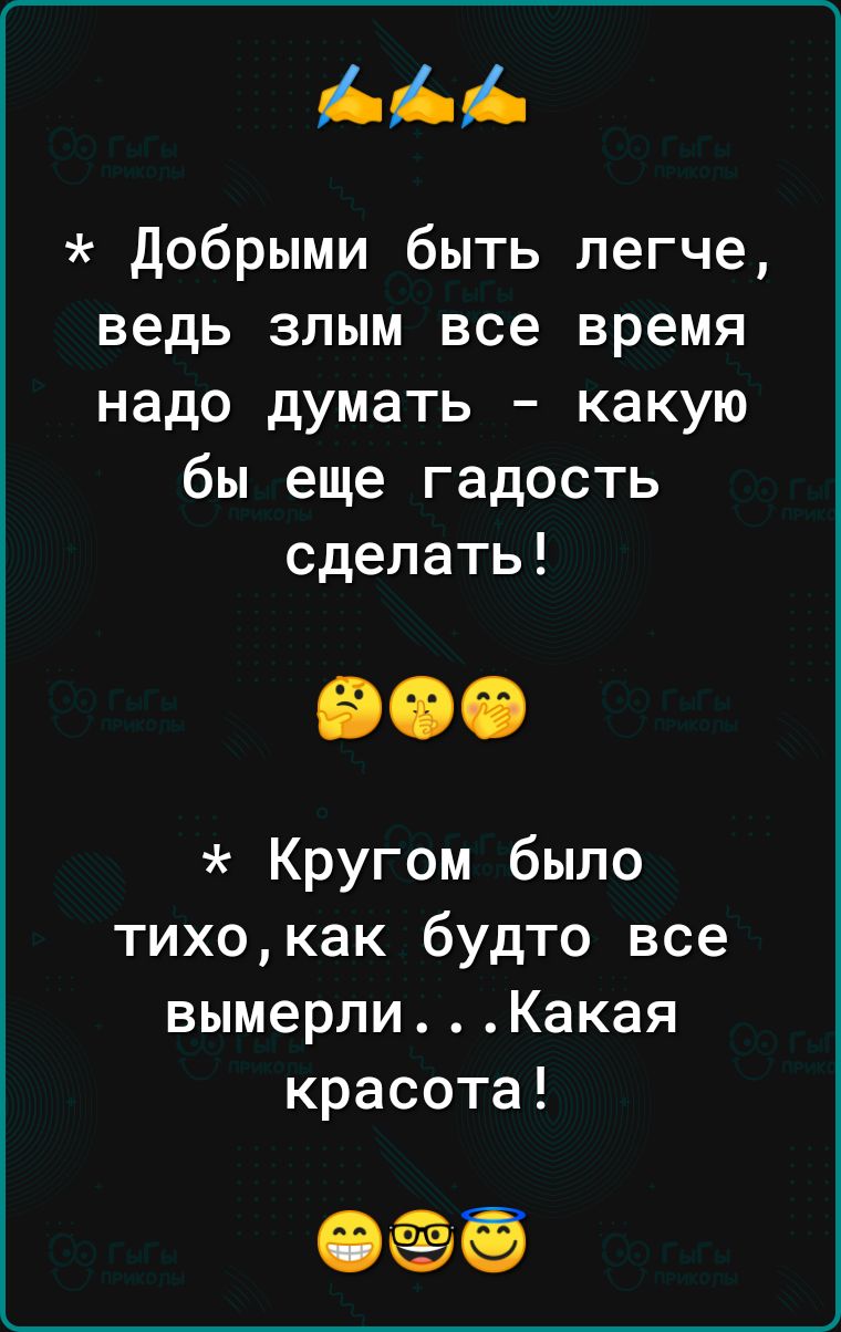 ААА Добрыми быть легче ведь злым все время надо думать какую бы еще гадость сделать Кругом было тихокак будто все вымерлиКакая красота