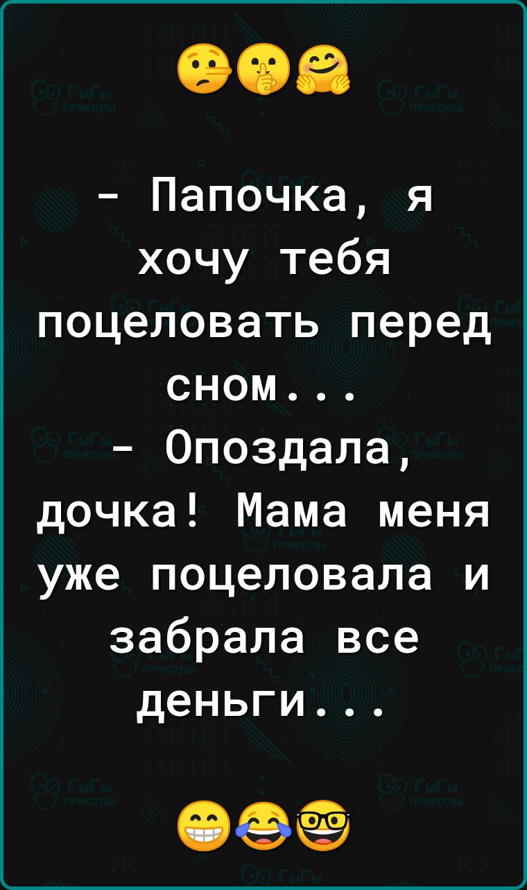 Папочка я хочу тебя поцеловать перед сном Опоздала дочка Мама меня уже поцеловала и забрала все деньги