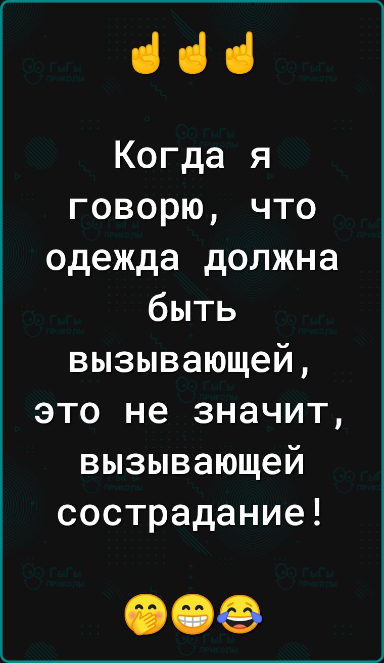 ііі Когда я говорю что одежда должна быть вызывающей это не значит вызывающей сострадание 009