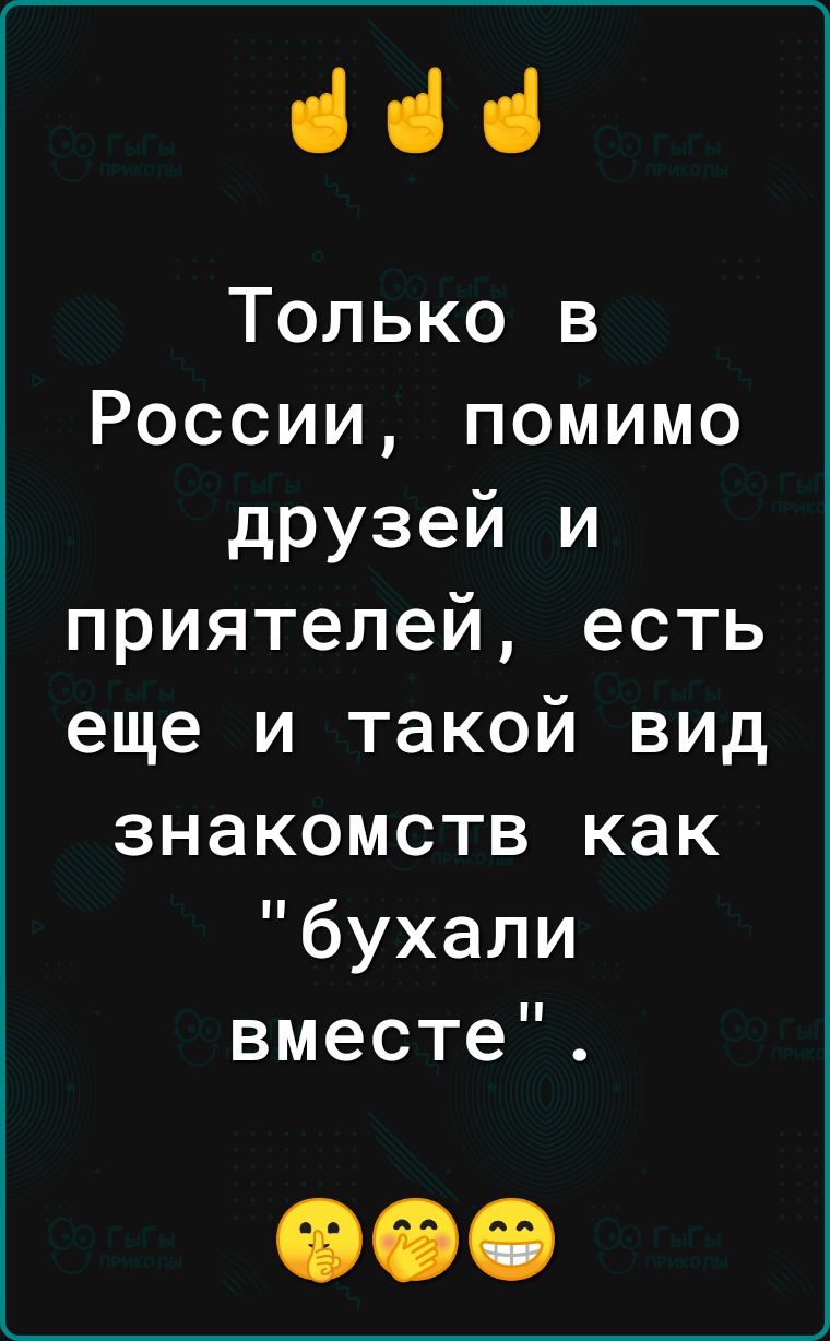 664 Только в России помимо друзей и приятелей есть еще и такой вид знакомств как бухали вместе