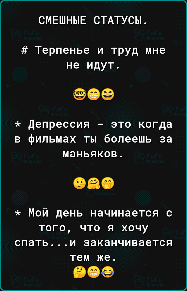 СМЕШНЫЕ СТАТУСЫ Терпенье и труд мне не идут 1590 депрессия это когда в фильмах ты болеешь за маньяков Мой день начинается с того что я хочу спатьи заканчивается тем же 809