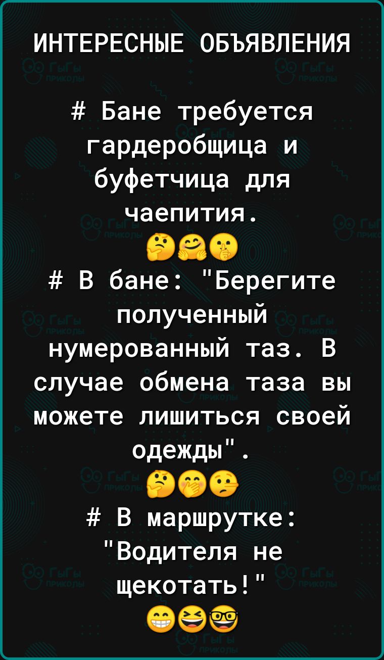 ИНТЕРЕСНЫЕ ОБЪЯВЛЕНИЯ Бане требуется гардеробщица и буфетчица для чаепития 980 В бане Берегите полученный нумерованный таз В случае обмена таза вы можете лишиться своей одежды 000 В маршрутке Водителя не щекотать