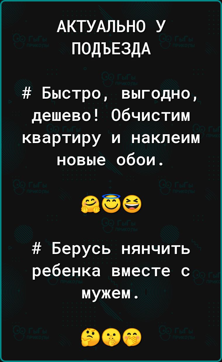 АКТУАЛЬНО У ПОДЪЕЗДА Быстро выгодно дешево Обчистим квартиру и наклеим новые обои ЕВЁЁЕЭ Берусь нянчить ребенка вместе с мужем