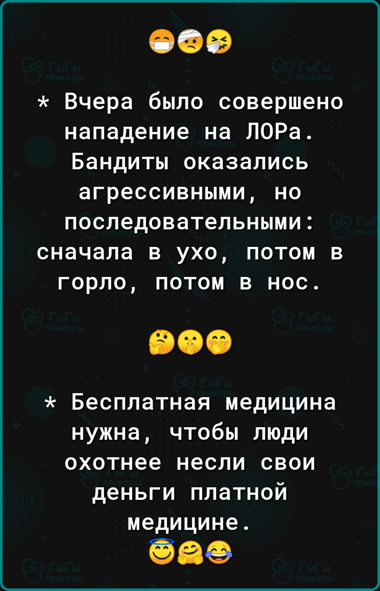 Вчера было совершено нападение на ПОРа Бандиты оказались агрессивными но последовательными сначала в ухо потом в горло потом в нос Бесплатная медицина нужна чтобы люди охотнее несли свои деньги платной медицине 98