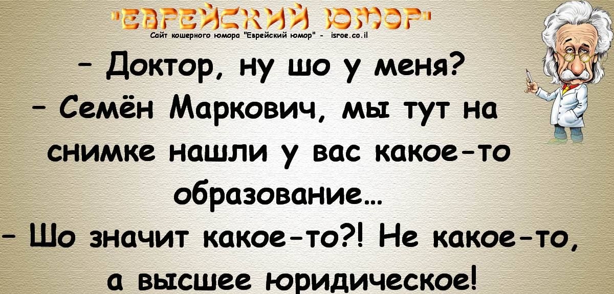 ЕЧГЕЧЕЕЕЁ Доктор ну шо у меня Семён Маркович мы тут на снимке НОШЛИ ВОС КдКОЕ ТО образование Шо значит какоето Не какоето П ВЫСШЕЕ ЮРИДИЧЕСКОЕ