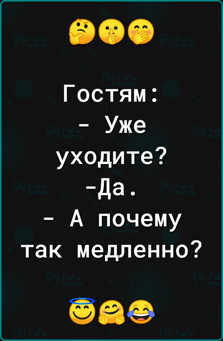 Гостям Уже уходите Да А почему так медленно