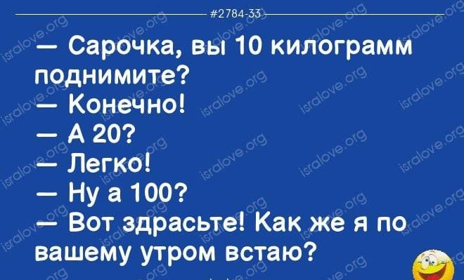 _ 27 33 Сарочка вы 10 килограмм поднимите Конечно А 20 Легко Ну а 100 Вот здрасьте Как же я по вашему утром встаю