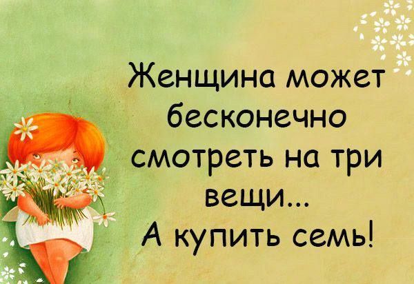 Женщина может бесконечно смотреть на три вещи А к пить семь у