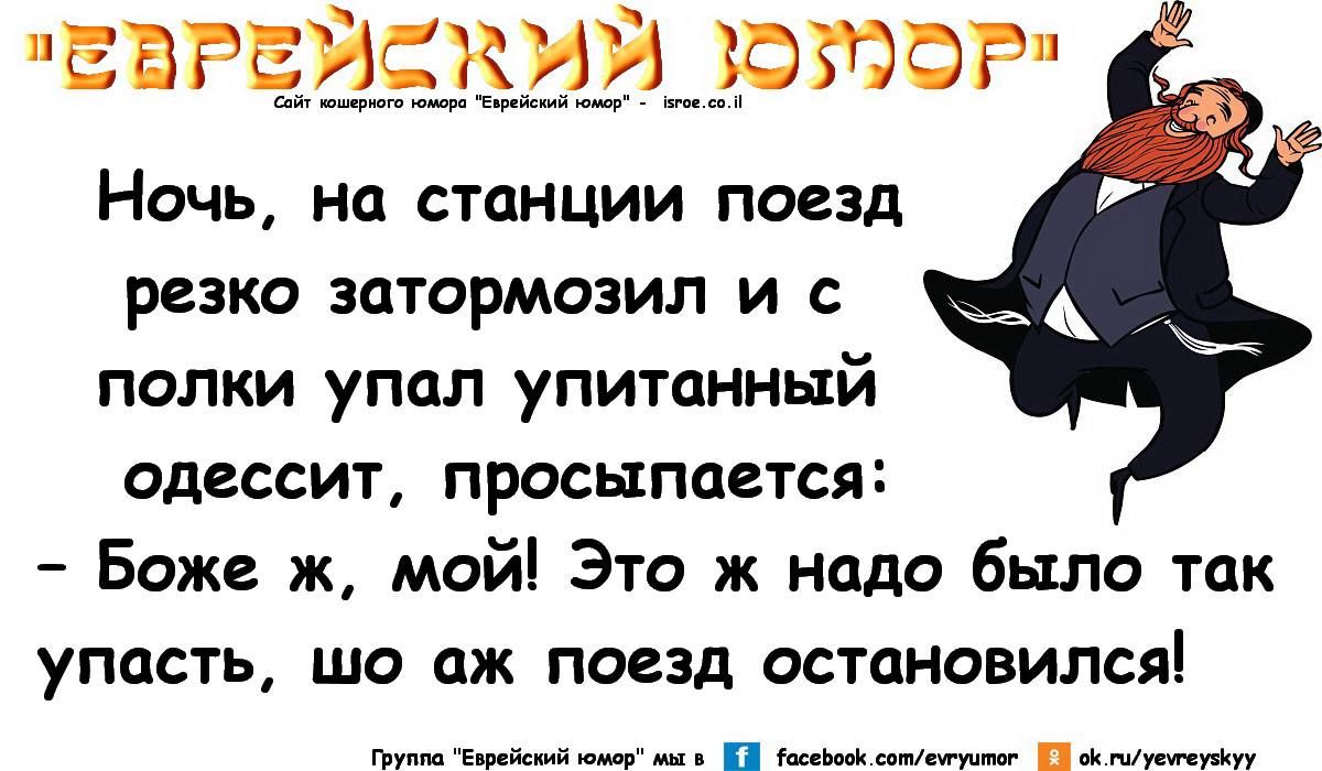 ЕВРЕИСКИИ ФЮФР Ночь нп станции поезд резко затормозил и с полки упал упитанный одессит просыпается Боже ж мой Это ж надо было так упасть шо аж поезд останавился л п