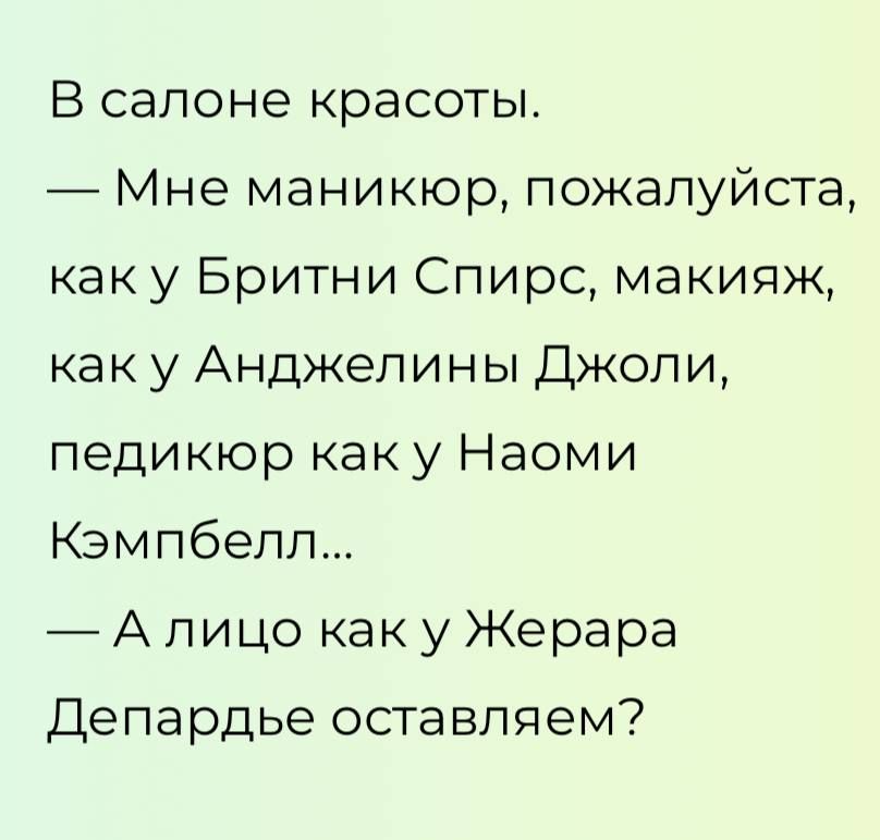 В салоне красоты _ Мне маникюр пожалуйста каку Бритни Спирс макияж каку Анджелины Джоли педикюр каку Наоми Кэмпбелл Алицо как у Жерара Депардье оставляем
