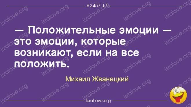 тт _7 _ Положительные ЭМОЦИИ ЭТО ЭМОЦИИ которые возникают если На все ПОЛОЖИТЬ Михаил Жванецкий __